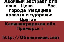 Хвойный экстракт для ванн › Цена ­ 230 - Все города Медицина, красота и здоровье » Другое   . Калининградская обл.,Приморск г.